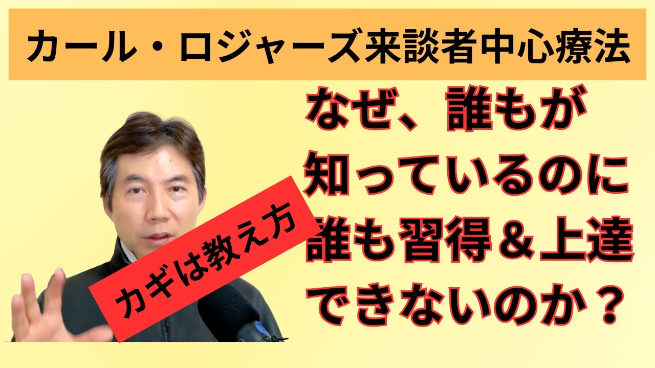 カール・ロジャーズの来談者中心療法はなぜ難しいのか、それは教え方の問題？