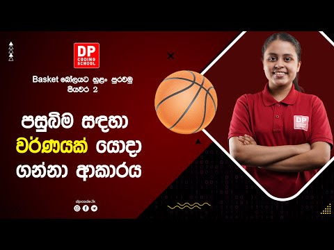 How change background colour in the project Let's Inflate the Basketball | Video 4