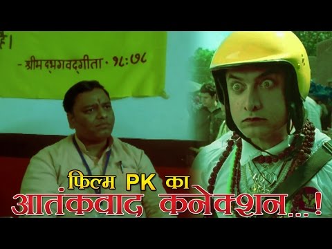 फिल्म-pk-का-आतंकवाद-कनेक्शन...!