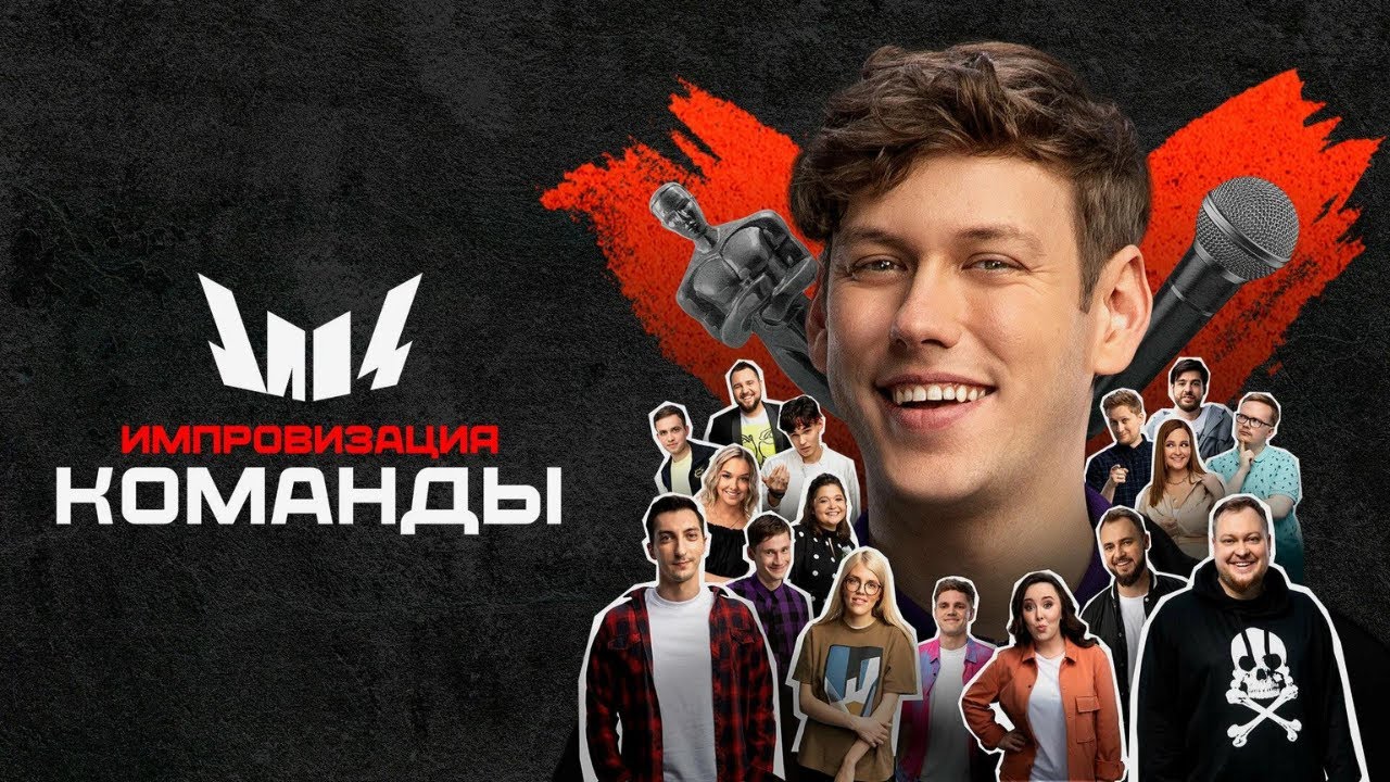 Импровизация. Команды: 1 сезон, 5-8 серии подряд