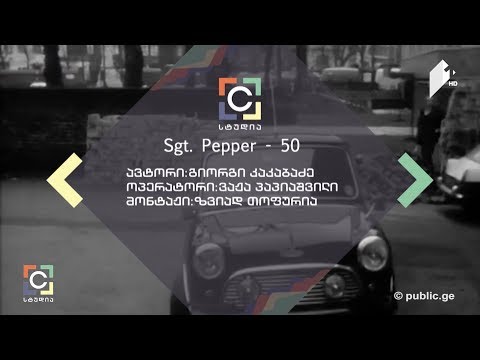 kakabadze sბითლზის მე-8 სტუდიური ალბომის Sgt. Pepper’s Lonely Hearts Club Band-ის 50 წლის იუბილე u