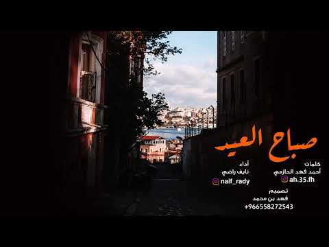 شيلة صباح العيد بافراحه أداء نايف راضي كلمات أحمد فهد الحازمي