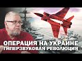 ОПЕРАЦИЯ НА УКРАИНЕ. АФГАНИСТАН? ГИПЕРЗВУКОВАЯ РЕВОЛЮЦИЯ. Сергей Переслегин