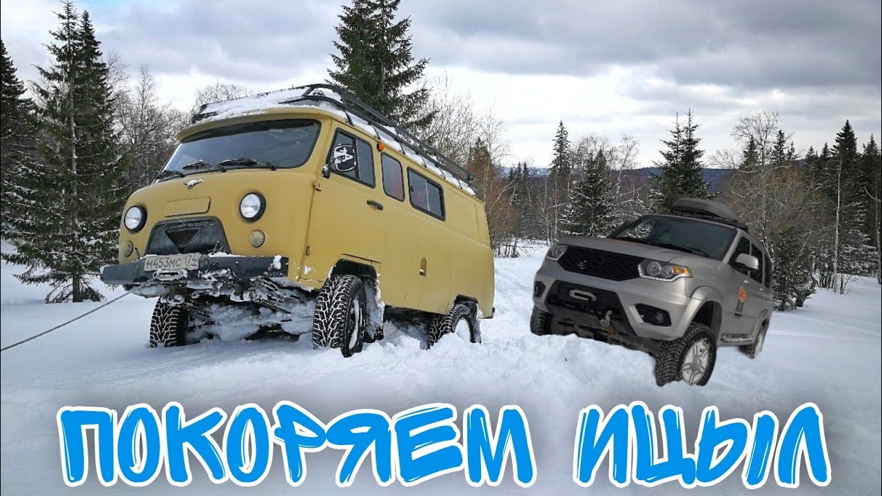 Патриот на автомате, УАЗ Буханка и Нива Крокодил пробиваются на ИЦЫЛ ...