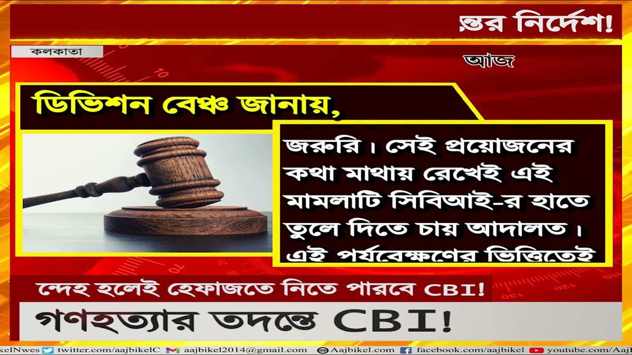 রামপুরহাটকাণ্ডে CBI তদন্তের নির্দেশ কলকাতা হাইকোর্টের! HC orders CBI probe in Rampurhat incident
