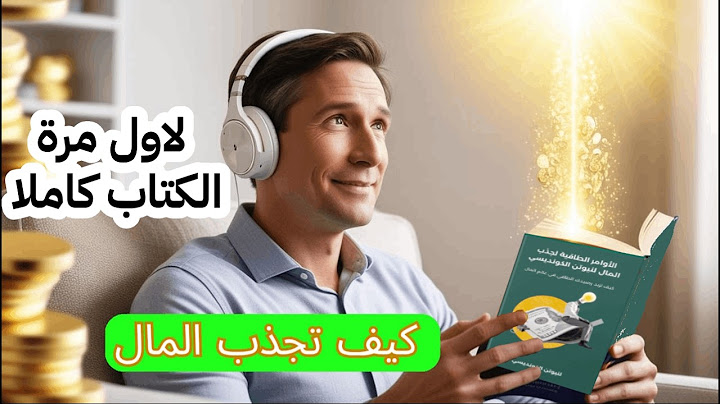 الاوامر الطاقية للثراء كتاب نيوتن الكونديسي كامل مسموع اجذب المال بسرعة