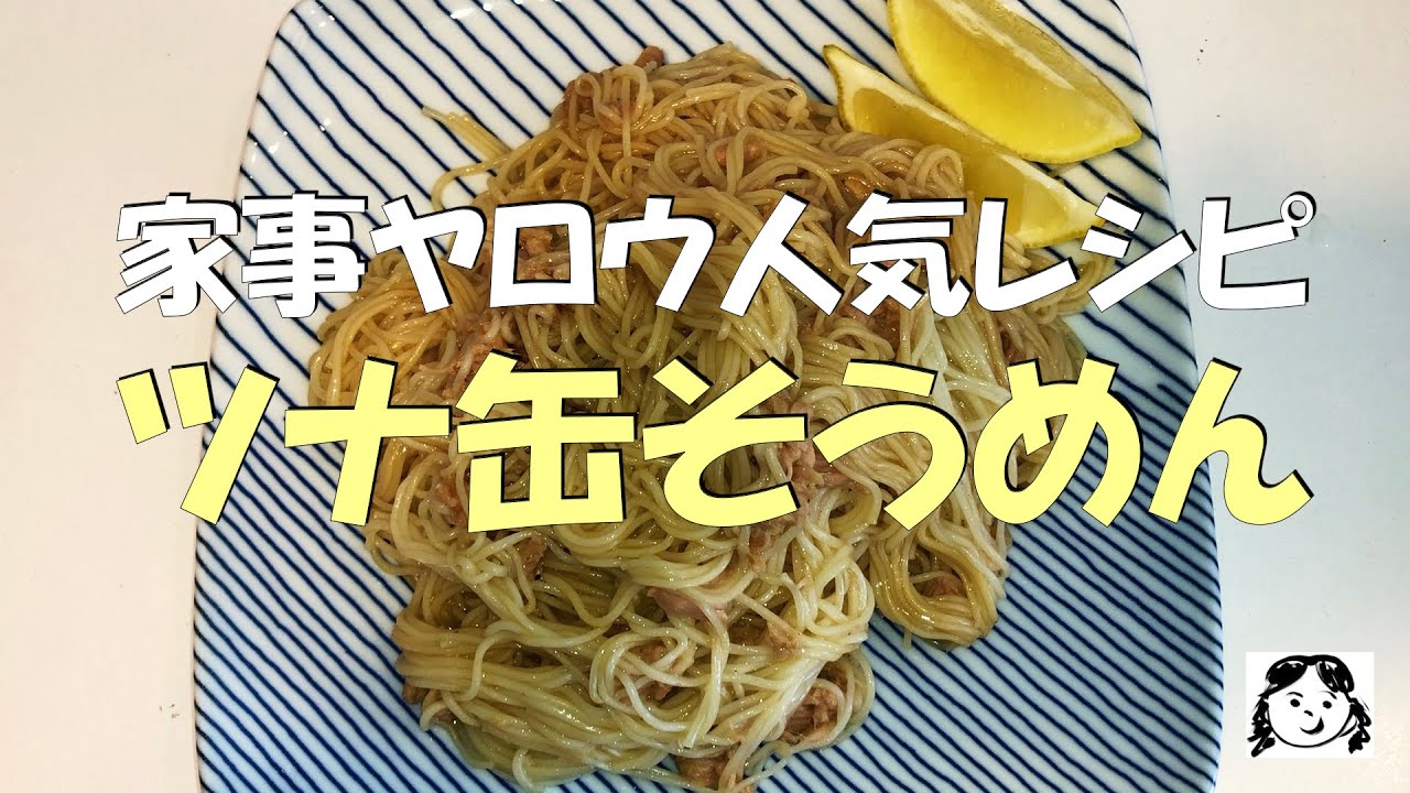 Miho S Kitchen 家事ヤロウ人気レシピ ツナ缶そうめん Youtube