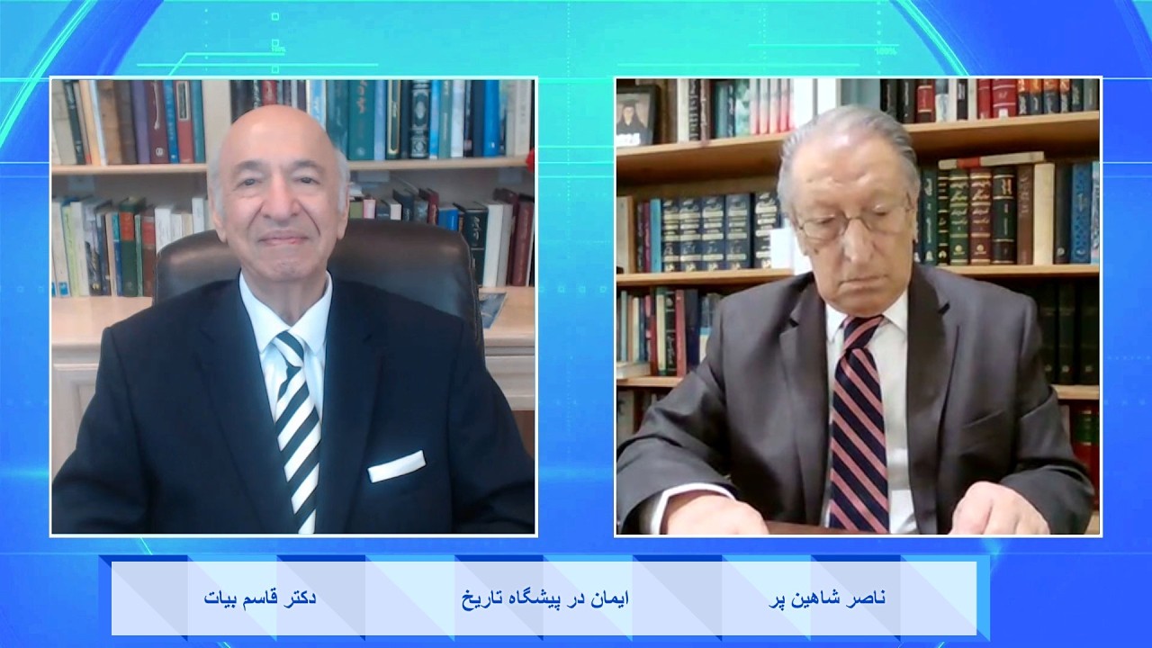 Faith in the Face of History ایمان در پیشگاه تاریخ - دکتر قاسم بیات , ناصر شاهین پر