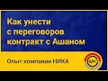 Как унести с переговоров контракт с Ашаном: Опыт компании Ника