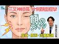 【脳神経外科】三叉神経痛・片側顔面痙攣・舌咽神経痛|症状・原因・治療法を脳神経外科医が解説