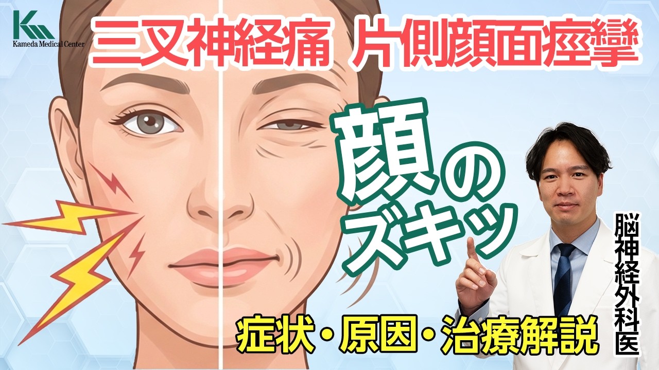 【脳神経外科】三叉神経痛・片側顔面痙攣・舌咽神経痛|症状・原因・治療法を脳神経外科医が解説