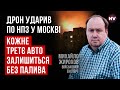 Атака дронами по Москві. Що палало на нафтопероробному заводі – Михайло Жирохов