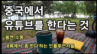 중국에서 유튜브를 한다는 것