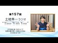 【エイプリルフール裏話】第157回『土岐隼一 ラジオ &ldquo;Time with You&rdquo;』