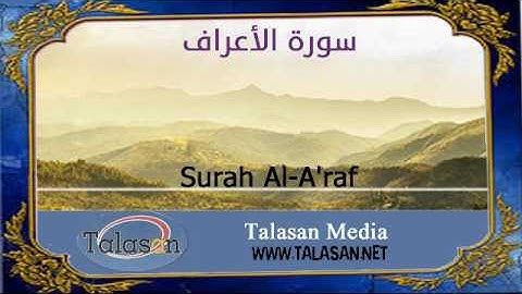 07. Surah Al-A'raf - Ahmed Mohamed Taher ^ الشيخ أحمد محمد طاهر- سورة الأعراف