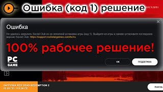 Решение проблемы Social Club из-за неполной установки игры (код 1) в RDR2, RDO, GTA V. 100% работает