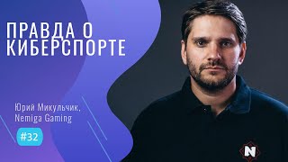 БАЗА о КИБЕРСПОРТЕ - #32 ITCAST, Юрий Микульчик, Nemiga Gaming