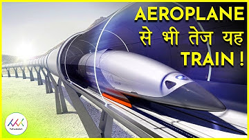 How does hyperloop work? | हाइपरलूप कैसे काम करता है ?