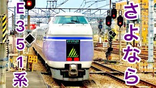 【さよなら】E351系ラストラン団臨新宿行き 八王子発車 9450M