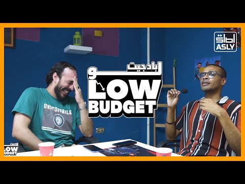 لو بادجيت | ويجز | Low Budget Wegz |