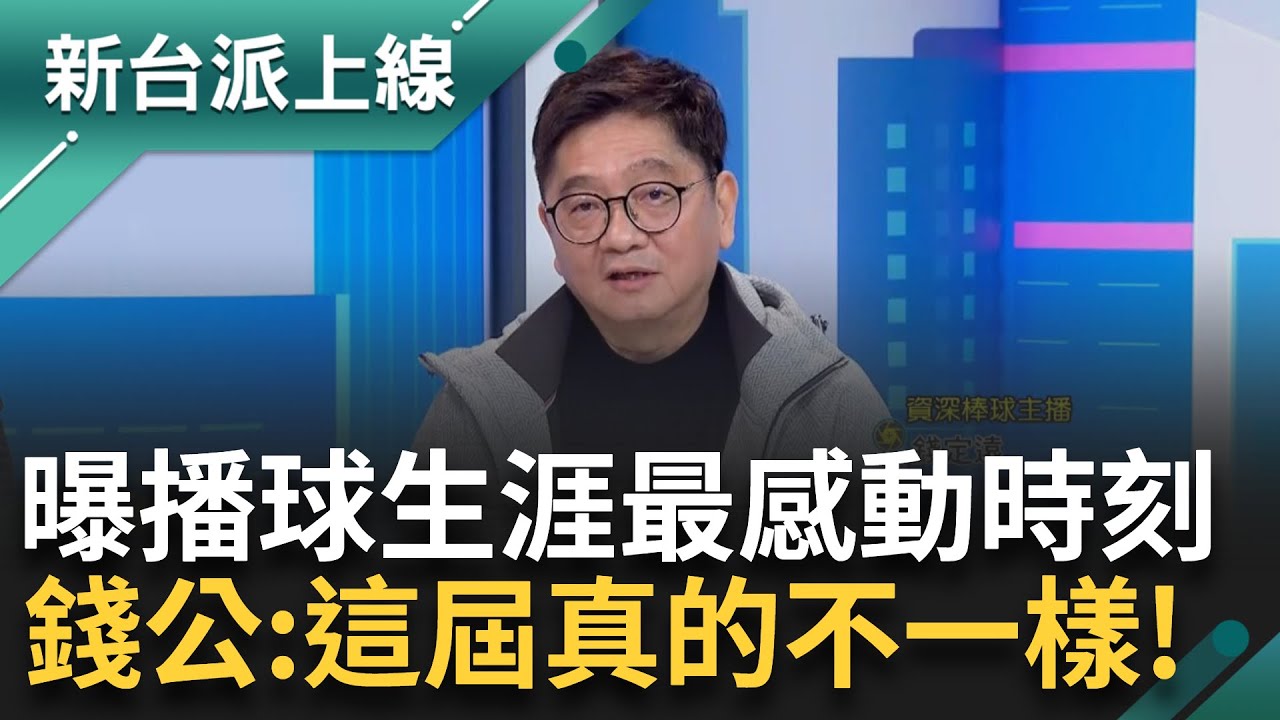 謝謝台灣隊！ 錢公感動：喊32年了...台灣終於拿到世界冠軍 資深主播錢定遠回顧播球生涯最感動時刻 點關鍵大讚：這屆台灣隊真的不一樣｜李正皓 主持｜【新台派上線 精彩】20241126｜三立新聞台