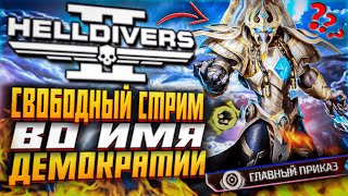 СВОБОДНЫЙ СТРИМ HELLDIVERS 2 ВО ИМЯ ДЕМОКРАТИИ ХЕЛЛДАЙВЕРС 2 ГЛАВНЫЙ ПРИКАЗ