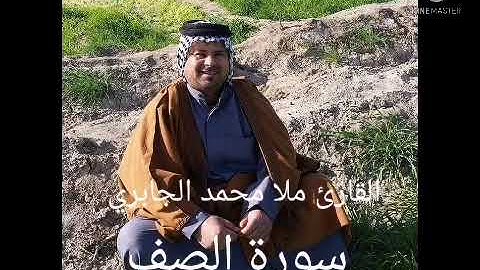 سورة الصف /بصوت القارئ ملا محمد الجابري