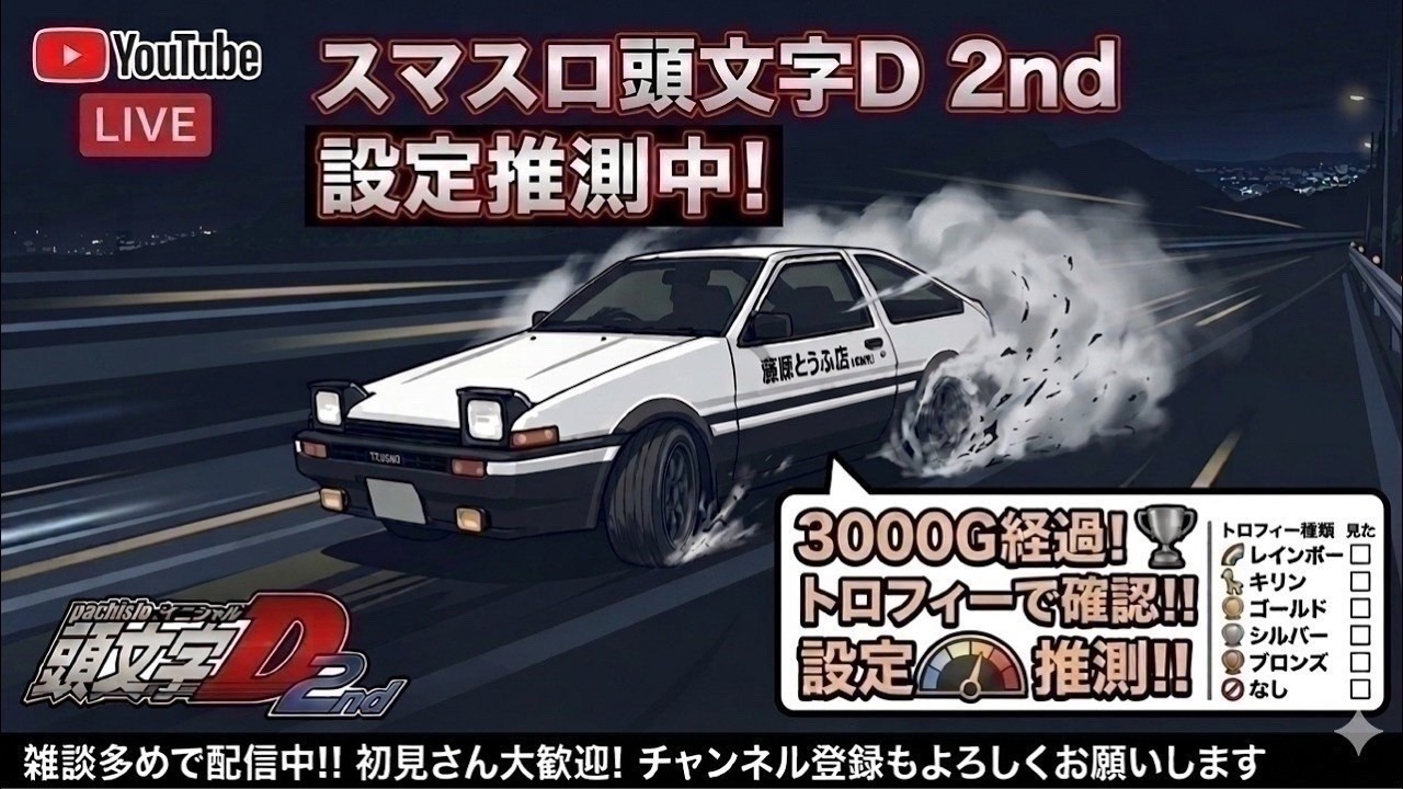 第169回】昨日の引きを引きずりたい。スマスロ頭文字D2nd - YouTube