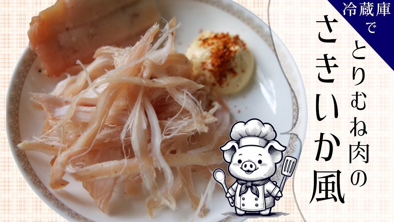 とりむね 冷蔵庫で作る干し肉「とりむね肉のさきいか風」 - YouTube