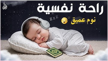 قرآن كريم للمساعدة على نوم عميق بسرعة 😌 نوم هادئ ومريح جدا و راحة نفسية لا توصف 🎧 Deep Sleep