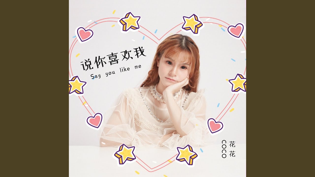 在 YouTube 上观看 说你喜欢我 (伴奏版) 在 YouTube 上观看 说你喜欢我 (伴奏版)