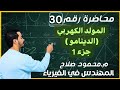 المولد الكهربي الدينامو جزء 1 الفصل الثالث الحث الكهرومغناطيسي فيزياء 3 ثانوي ـ م محمود صلاح