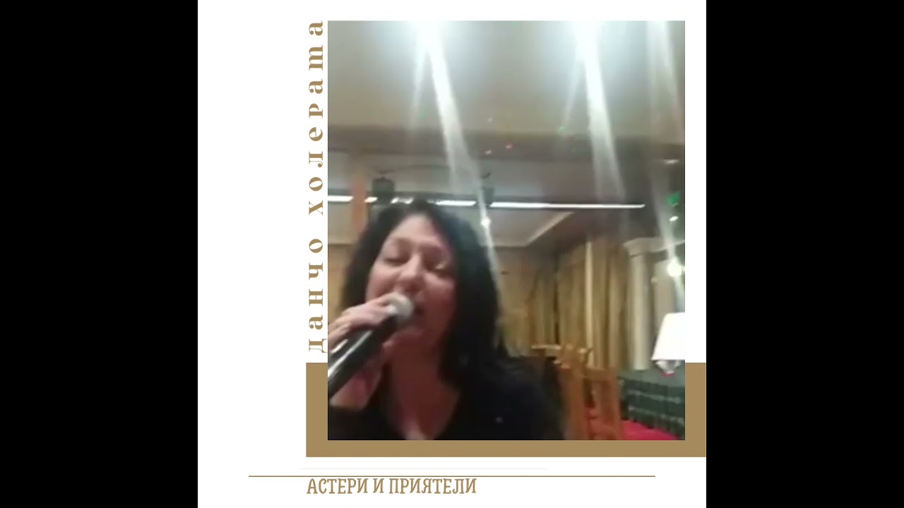 Данчо Холерата Астери и Приятели