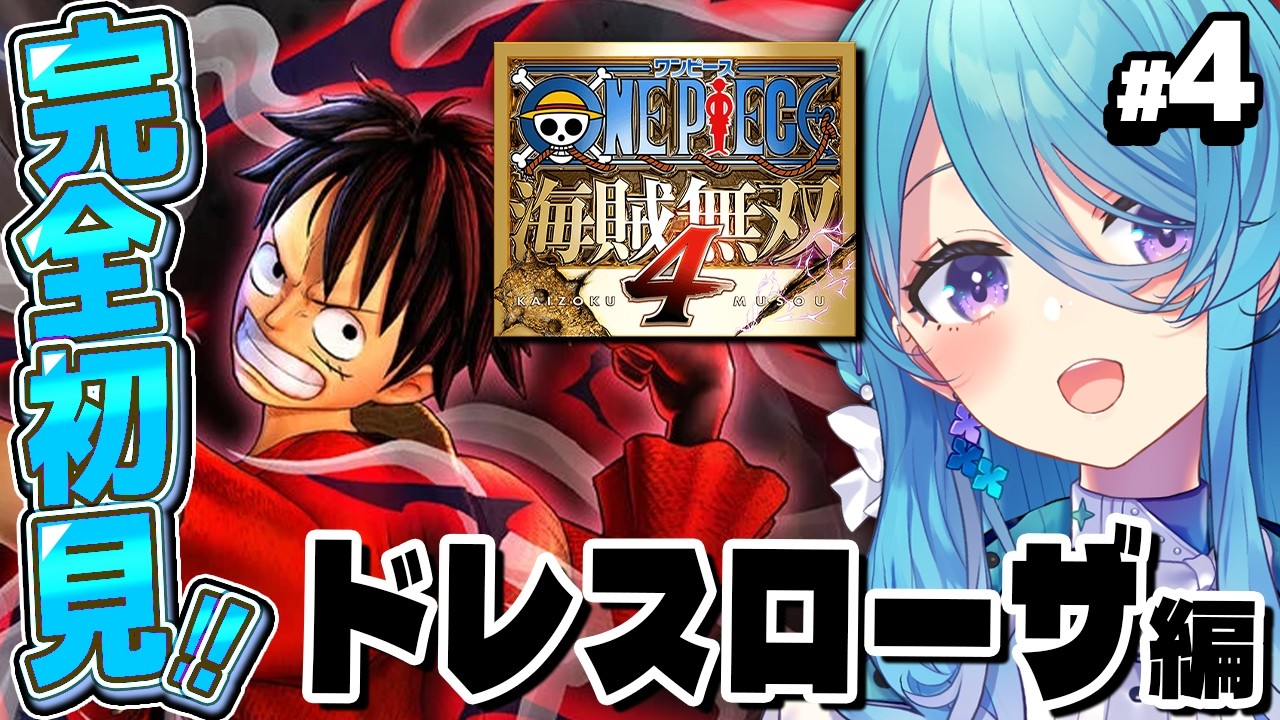 【ONE PIECE 海賊無双4】#4 完全初見！ワンピースミリしらでドレスローザ編※ネタバレ注意【初見歓迎】【ユノ・ミハナダ / MEWLIVE】[JP/EN]