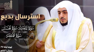 استرسال بديع من سورة المجادلة إلى سورة الممتحنة للشيخ الوليد الشمسان ~ ليلة 27 مرئية رمضان 1446هـ