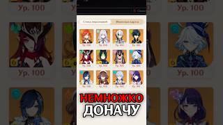 вы тоже немножко донатите? / Genshin Impact Луна II #genshinimpact #геншинимпакт #геншин #нодкрай