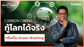 CARBON CREDIT กู้โลกได้จริงไหม? หรือเป็น Green Washing | Right Now Brief Ep.539