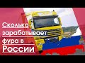 Сколько зарабатывает фура в России в  2020 года | Грузоперевозки по России