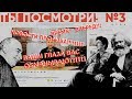 ТЫ ПОСМОТРИ №3 (Время Вперёд, Кейнсианство, "Критика" Пикетти, Голодный экспорт)