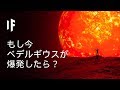 もし今ベデルギウスが爆発したら？