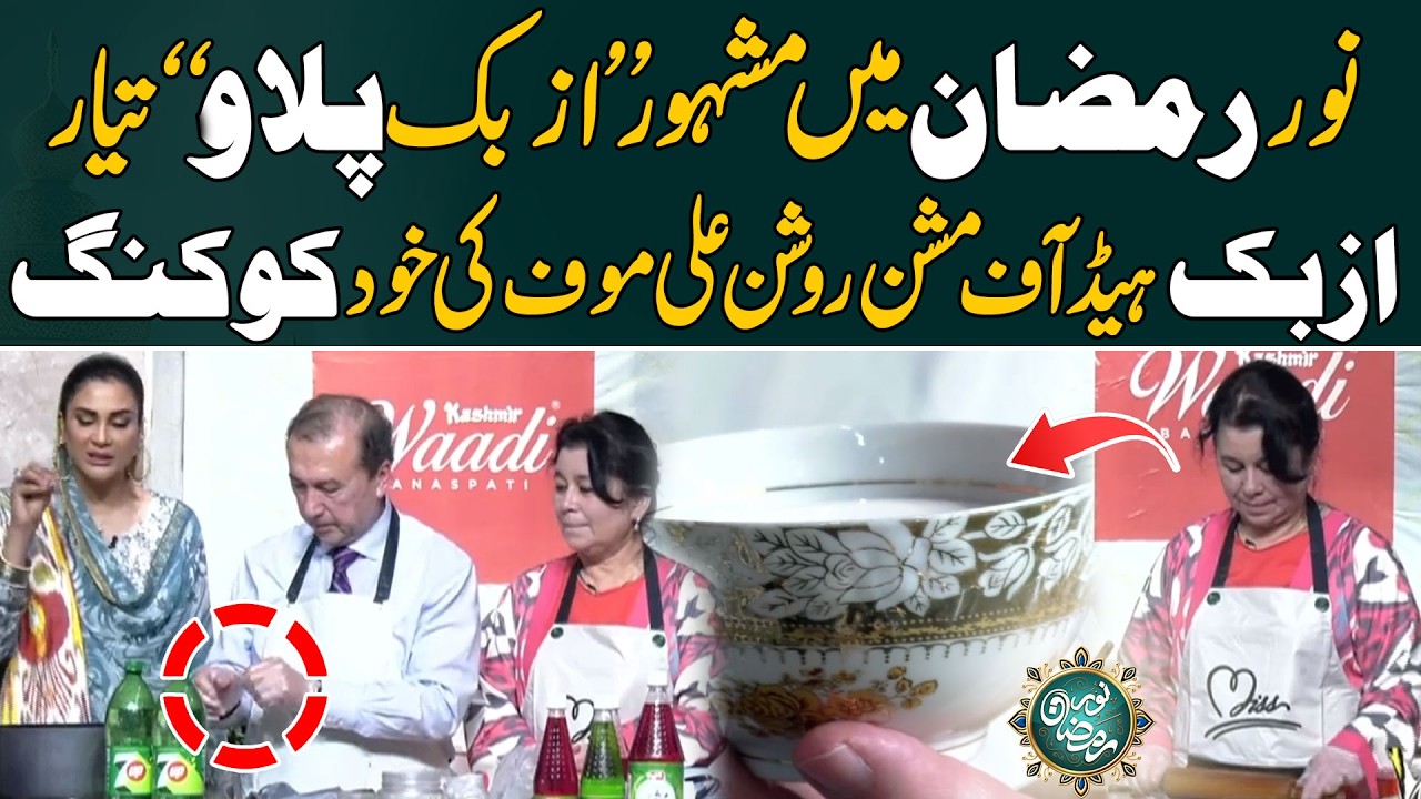 Noor-e-Ramzan Mein Mashhoor “Uzbek Palao” Tayar,Uzbek Head Of Mission Roshan Ali  ki Khud Cooking