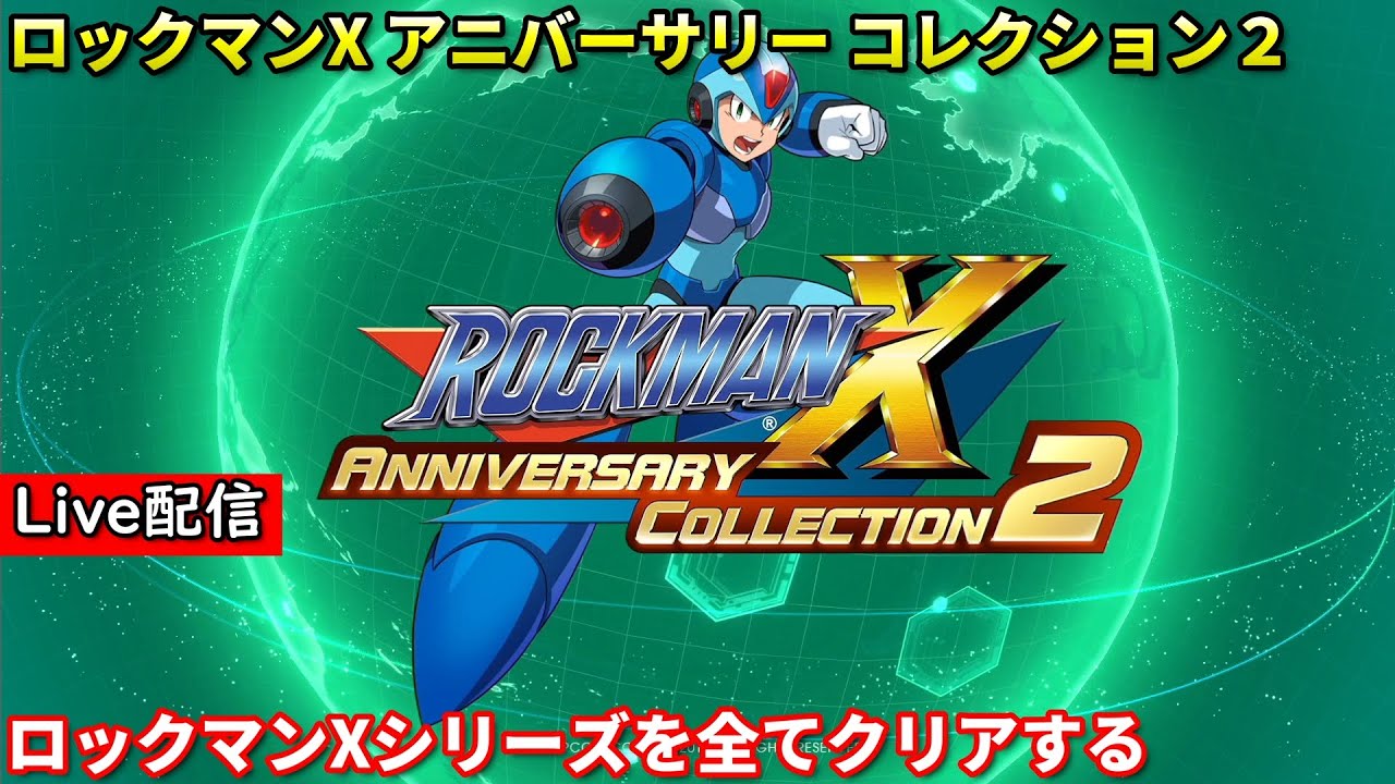 【ロックマンX8】配信 4時間以内にクリアする男