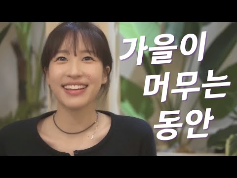 가을이 머무는 동안 Mp3 가사 Lyrics