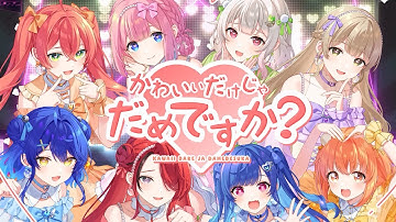 Thumbnail of 【歌ってみた】かわいいだけじゃだめですか？【天宮こころ/雲母たまこ/獅子堂あかり/シスター・クレア/周央サンゴ/西園チグサ/葉山舞鈴/レイン・パターソン/にじさんじ】