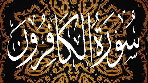Okasha Kameny سورة الكافرون برواية البزي عن ابن كثير المكي .. الشيخ عكاشة كميني حفظه الله