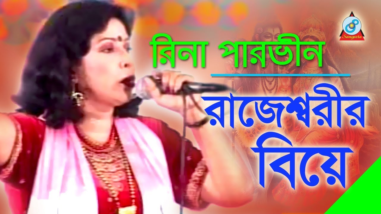 Rajesshorir Biye | রাজেশ্বরীর বিয়ে | Rina Parvin | Bangla Jari Gaan | Sangeeta