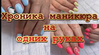 Хроника маникюра на одних руках