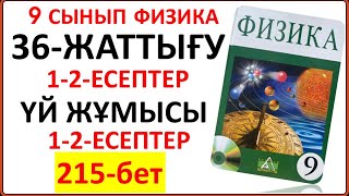 картинка: 9 сынып физика 36-жаттығу 215-бет §36. Резерфорд тәжірибесі. Атом құрылысы тақырыбының есептері