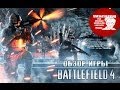 Обзор игры Battlefield 4