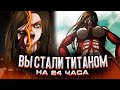 Что, если бы вы СТАЛИ ТИТАНОМ на ОДИН ДЕНЬ? | АТАКА ТИТАНОВ